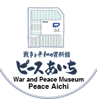 戦争と平和の資料館　ピースあいち,War and Peace Museum Peace Aichi