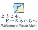 ようこそ、ピースあいちへ,Welcome to Peace Aichi
