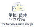 学校連携,for Schools and Groups