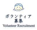 ボランティア募集,Volunteer Recruitment