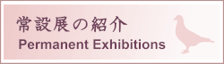 常設展の紹介,Permanent Exhibitions