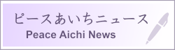 ピースあいちニュース,Peace Aichi News